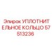 Уплотнительное кольцо 57513236 Epiroc
