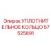 Уплотнительное кольцо 57525891 Epiroc