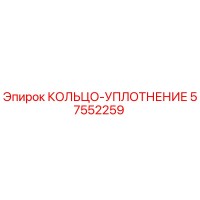 57552259 КОЛЬЦО-УПЛОТНЕНИЕ Epiroc