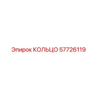 57726119 КОЛЬЦО Epiroc