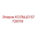 57726119 КОЛЬЦО Epiroc