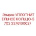 3376100027 УПЛОТНИТЕЛЬНОЕ КОЛЬЦО-57X3 Epiroc