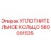 Фото уплотнительного кольца Epiroc артикул 580001535