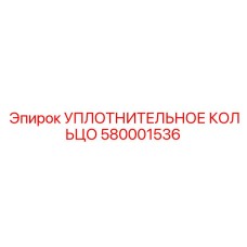 Оригинальное уплотнительное кольцо Epiroc 580001536