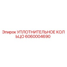 Оригинальное уплотнительное кольцо Epiroc артикул 6060004690