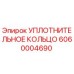 Оригинальное уплотнительное кольцо Epiroc артикул 6060004690