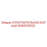 6060010522 УПЛОТНИТЕЛЬНОЕ КОЛЬЦО Epiroc
