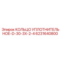 6231640800 КОЛЬЦО УПЛОТНИТЕЛЬНОЕ-D-30-3X-2-4 Epiroc