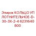 6231640800 КОЛЬЦО УПЛОТНИТЕЛЬНОЕ-D-30-3X-2-4 Epiroc