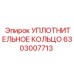 6303007713 УПЛОТНИТЕЛЬНОЕ КОЛЬЦО Epiroc
