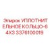 3376100019 УПЛОТНИТЕЛЬНОЕ КОЛЬЦО-64X3 Epiroc