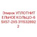 3115328922 УПЛОТНИТЕЛЬНОЕ КОЛЬЦО-65X57-2X5 Epiroc