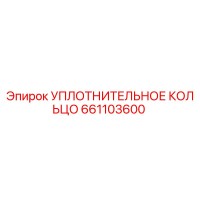 661103600 УПЛОТНИТЕЛЬНОЕ КОЛЬЦО Epiroc