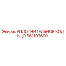 661103600 УПЛОТНИТЕЛЬНОЕ КОЛЬЦО Epiroc