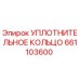 661103600 УПЛОТНИТЕЛЬНОЕ КОЛЬЦО Epiroc