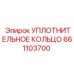 661103700 УПЛОТНИТЕЛЬНОЕ КОЛЬЦО Epiroc