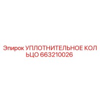 663210026 УПЛОТНИТЕЛЬНОЕ КОЛЬЦО Epiroc