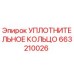 663210026 УПЛОТНИТЕЛЬНОЕ КОЛЬЦО Epiroc