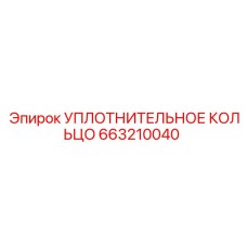 663210040 УПЛОТНИТЕЛЬНОЕ КОЛЬЦО Epiroc