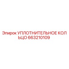 663210109 УПЛОТНИТЕЛЬНОЕ КОЛЬЦО Epiroc