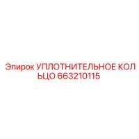 663210115 УПЛОТНИТЕЛЬНОЕ КОЛЬЦО Epiroc