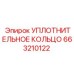 663210122 УПЛОТНИТЕЛЬНОЕ КОЛЬЦО Epiroc