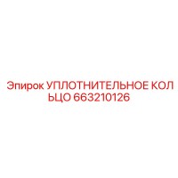 663210126 УПЛОТНИТЕЛЬНОЕ КОЛЬЦО Epiroc