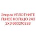 663210228 УПЛОТНИТЕЛЬНОЕ КОЛЬЦО 243.2X3 Epiroc
