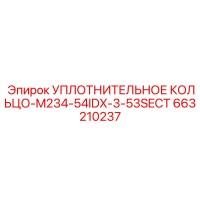 663210237 УПЛОТНИТЕЛЬНОЕ КОЛЬЦО-M234-54IDX-3-53SECT Epiroc