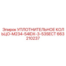 663210237 УПЛОТНИТЕЛЬНОЕ КОЛЬЦО-M234-54IDX-3-53SECT Epiroc
