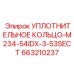 663210237 УПЛОТНИТЕЛЬНОЕ КОЛЬЦО-M234-54IDX-3-53SECT Epiroc