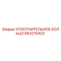 663210423 УПЛОТНИТЕЛЬНОЕ КОЛЬЦО Epiroc