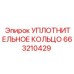 663210429 УПЛОТНИТЕЛЬНОЕ КОЛЬЦО Epiroc