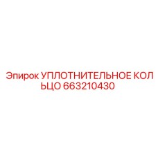 663210430 УПЛОТНИТЕЛЬНОЕ КОЛЬЦО Epiroc