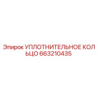 Уплотнительное кольцо 663210435 Эпирок (Epiroc)