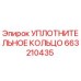 Уплотнительное кольцо 663210435 Эпирок (Epiroc)