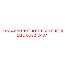 Уплотнительное кольцо 663210437 Эпирок (Epiroc)