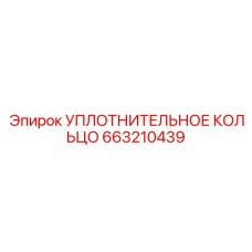 Уплотнительное кольцо 663210439 Эпирок (Epiroc)