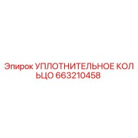 663210458 УПЛОТНИТЕЛЬНОЕ КОЛЬЦО (Epiroc)