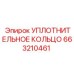 663210461 УПЛОТНИТЕЛЬНОЕ КОЛЬЦО (Epiroc)