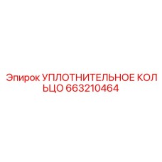 663210464 УПЛОТНИТЕЛЬНОЕ КОЛЬЦО (Epiroc)
