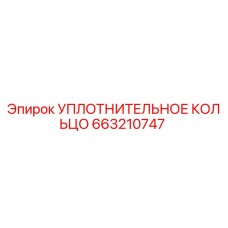 УПЛОТНИТЕЛЬНОЕ КОЛЬЦО 663210747 Epiroc