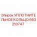 УПЛОТНИТЕЛЬНОЕ КОЛЬЦО 663210747 Epiroc