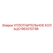 УПЛОТНИТЕЛЬНОЕ КОЛЬЦО 663210748 Epiroc