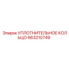 УПЛОТНИТЕЛЬНОЕ КОЛЬЦО 663210749 Epiroc