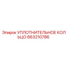 663210786 УПЛОТНИТЕЛЬНОЕ КОЛЬЦО Epiroc