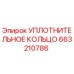 663210786 УПЛОТНИТЕЛЬНОЕ КОЛЬЦО Epiroc