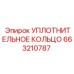 663210787 УПЛОТНИТЕЛЬНОЕ КОЛЬЦО Epiroc