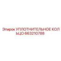 663210788 УПЛОТНИТЕЛЬНОЕ КОЛЬЦО Epiroc