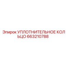 663210788 УПЛОТНИТЕЛЬНОЕ КОЛЬЦО Epiroc